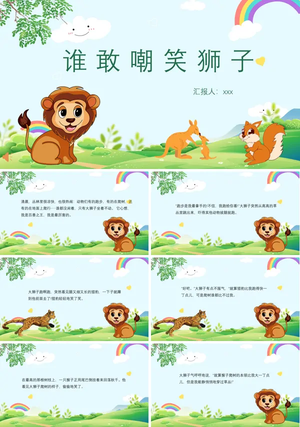 谁敢嘲笑狮子PPT儿童绘本故事