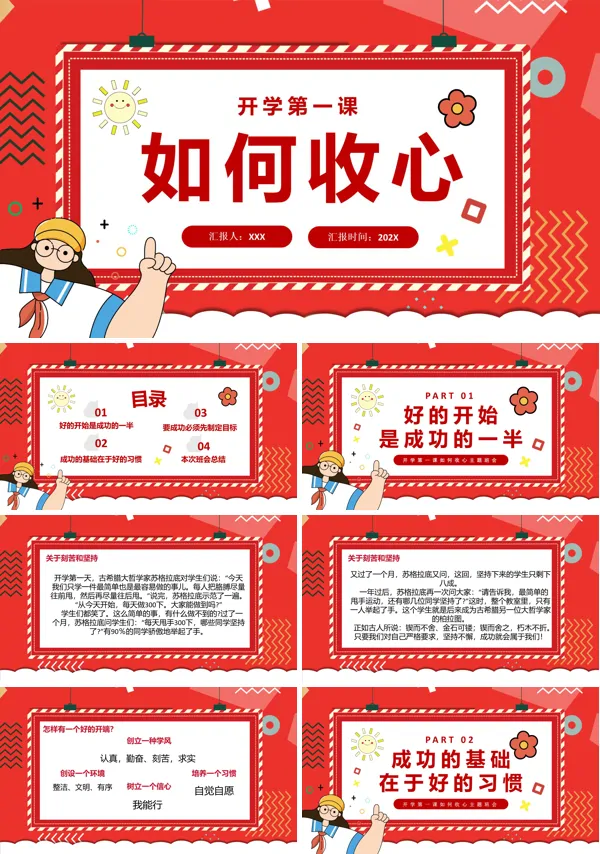 开学第一课收心教育主题班会PPT模板