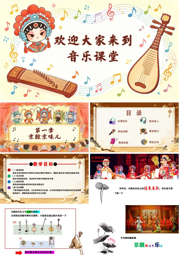 第一单元《京剧的伴奏乐器》二年级音乐上册人教ppt课件(教案)