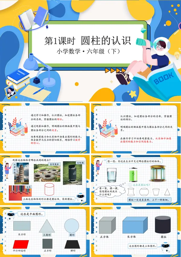 例1部编小学数学六年级下册圆柱的认识PPT课件含教案