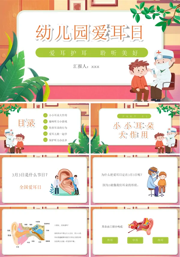 幼儿园爱耳日教育课件PPT