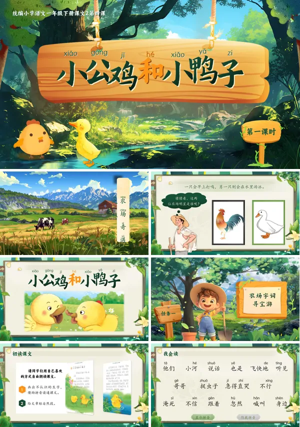 部编小学语文一年级下册小公鸡和小鸭子PPT课件含教案