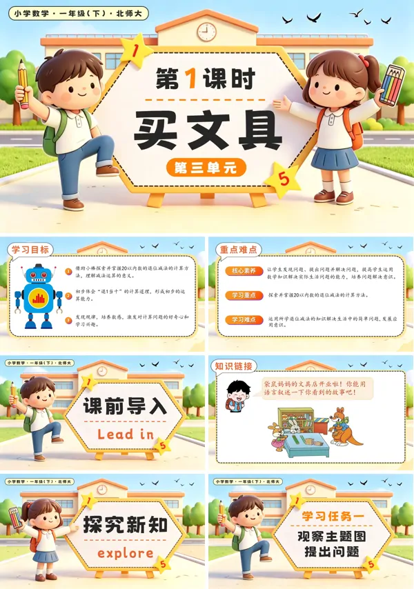 北师大数学一年级下册 第三单元第1课时 买文具 PPT课件(教案+学习任务单+分层作业)