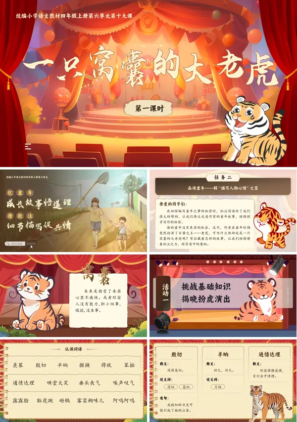 人教四年级上册语文六单元【一只窝囊的大老虎】PPT课件含教案