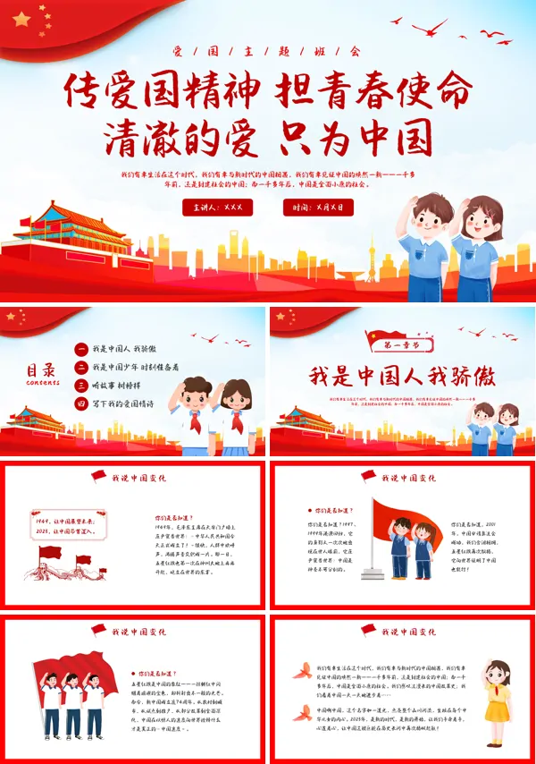 清澈的爱只为中国爱国主题班会PPT模板