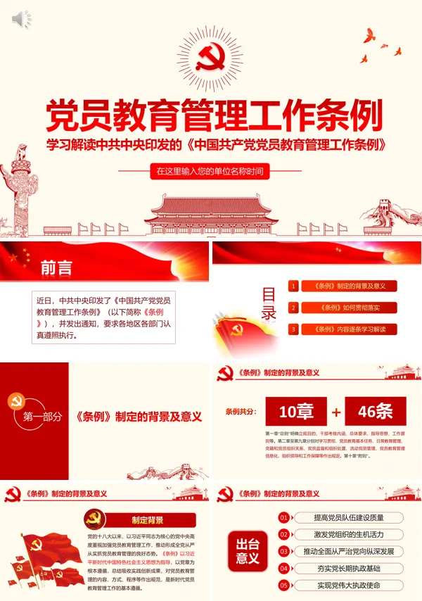 解读党员教育管理工作条例党课PPT模板