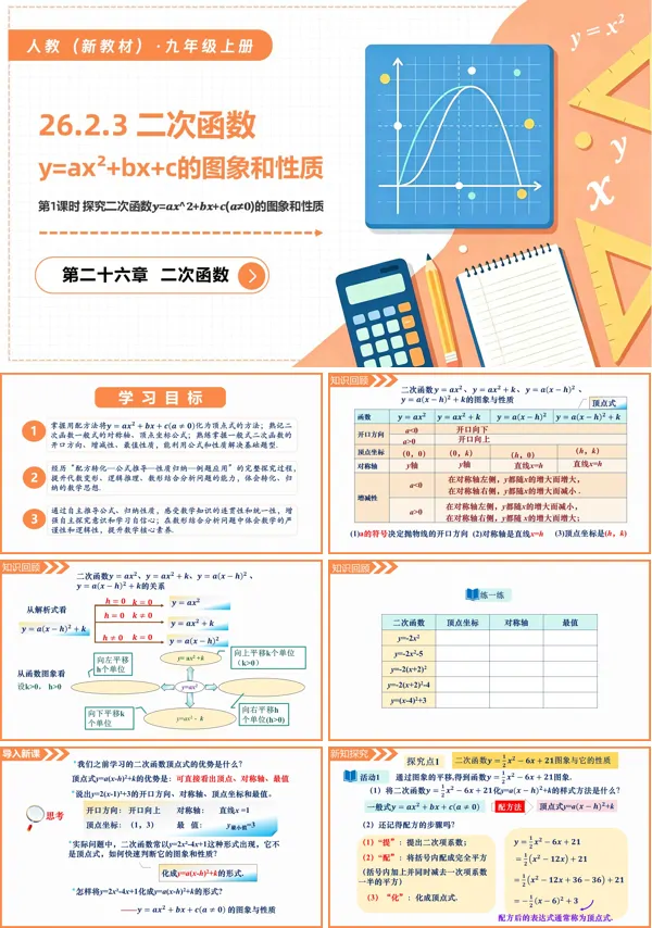 九年级数学上册26.2.3 二次函数y=ax²+bx+c的图象和性质(第1课时 探究二次函数y=ax²+bx+c的图象和性质)PPT课件(含教案+导学案+分层作业)