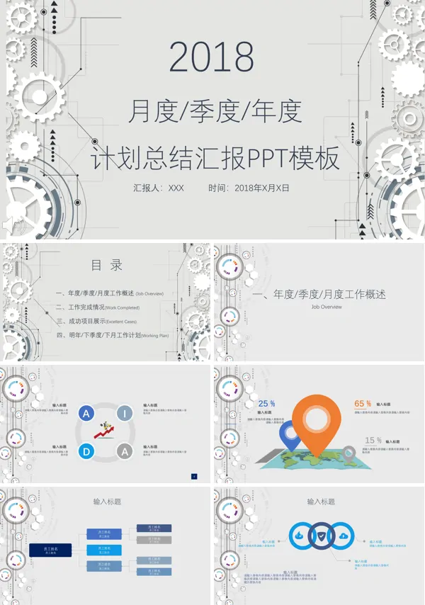 机械齿轮风格工作汇报PPT模板
