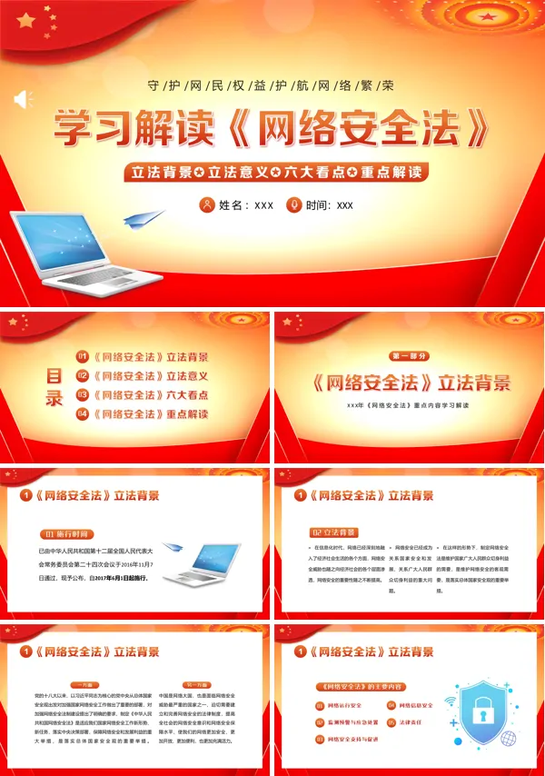 网络安全法PPT课件