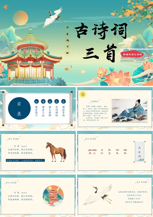 六年级下册语文 《古诗三首》PPT课件