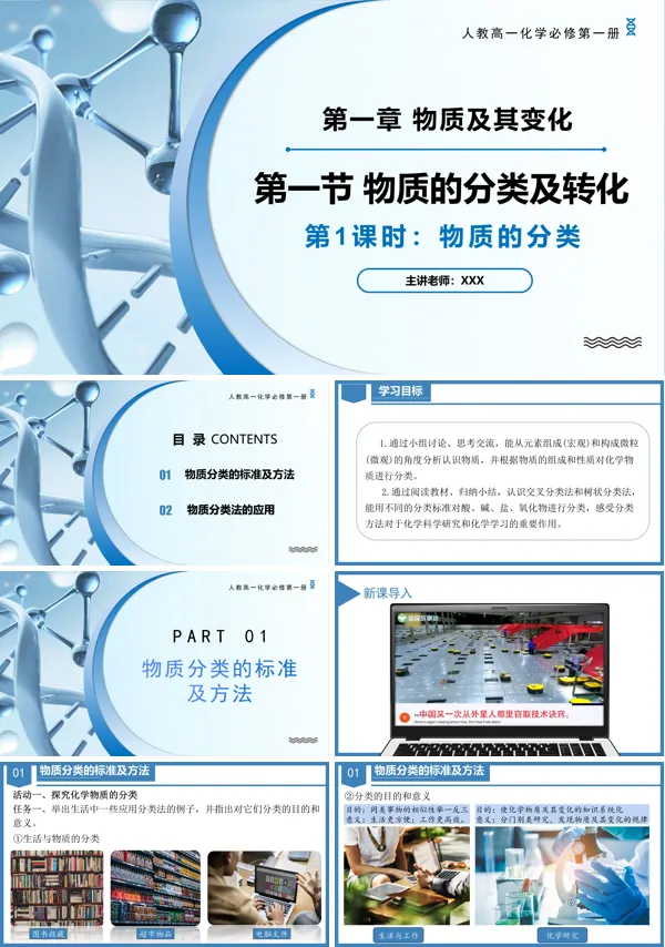 高一化学人教必修第一1.1物质的分类及转化(第1课时)册PPT课件含教案
