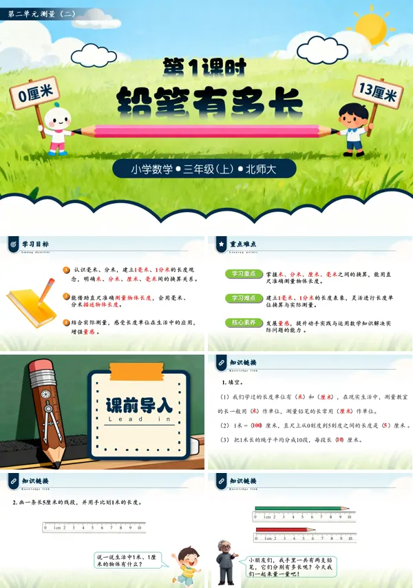 数学上册北师大第二单元第1课时 铅笔有多长三年级PPT课件含教案