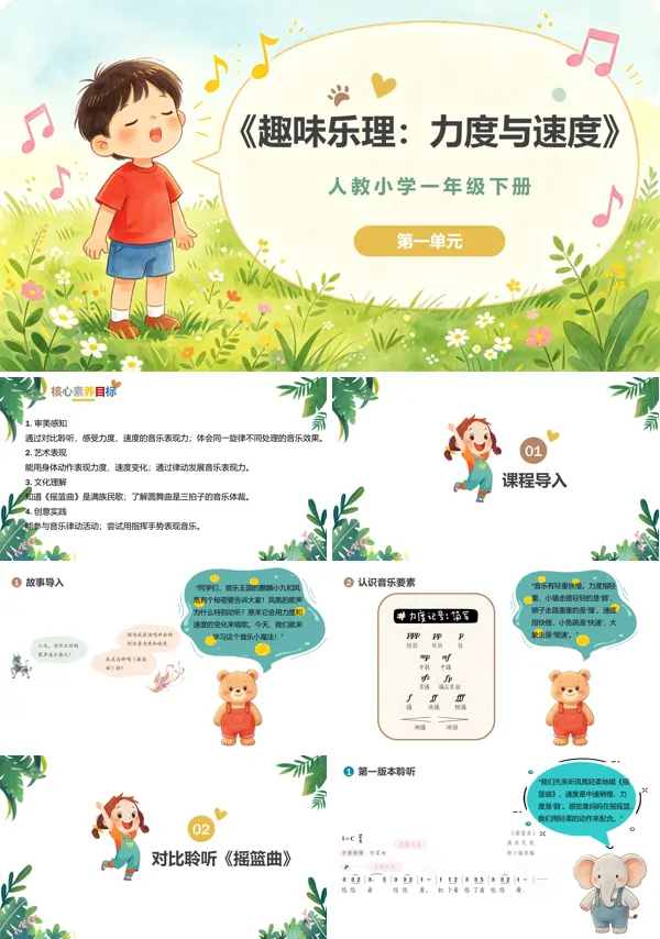 第一单元《力度与速度》一年级音乐下册人教 ppt课件(教案)