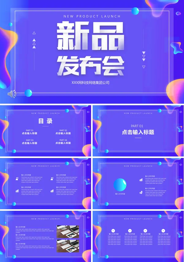 新品发布会宣传推广PPT模板