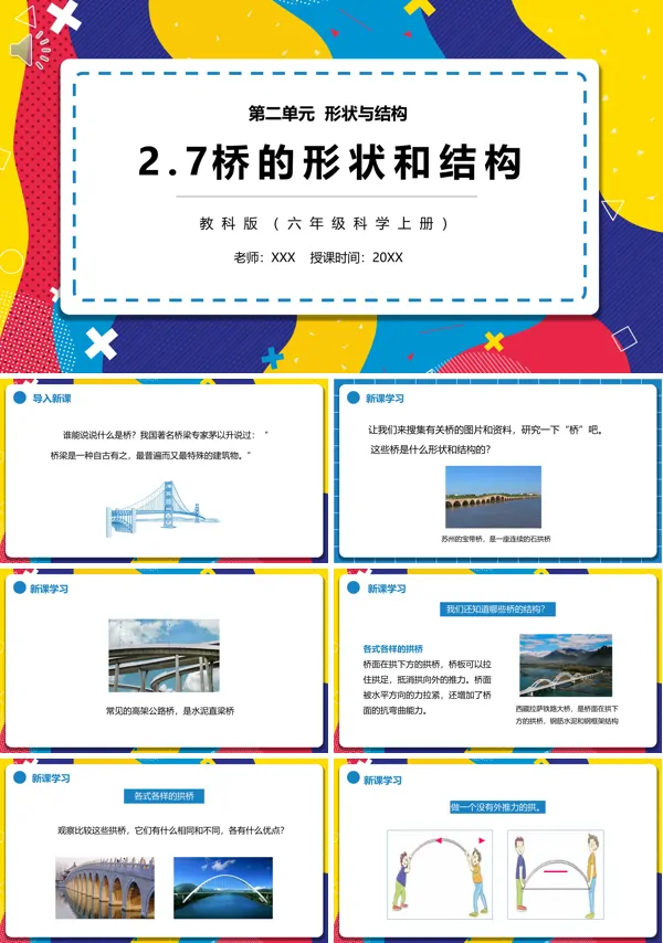 六年级科学上册桥的形状和结构PPT课件