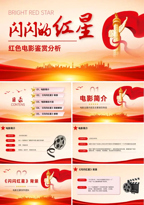 《闪闪的红星》电影赏析PPT课件分享