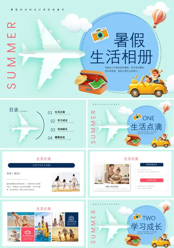 我的暑期生活相册PPT