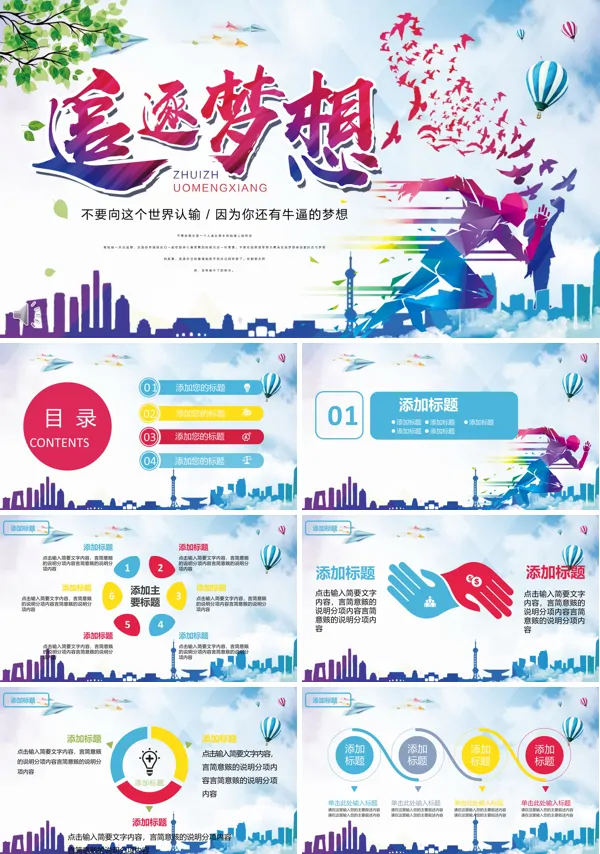 追逐梦想永不言败