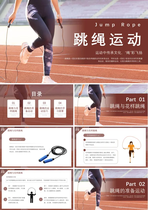 运动跳绳PPT课件