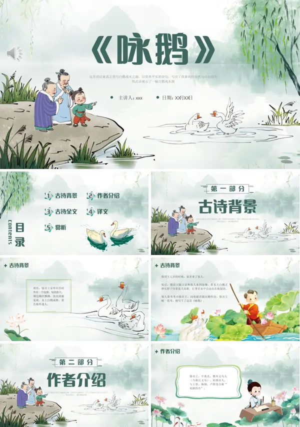 《咏鹅》优秀课件PPT含讲稿