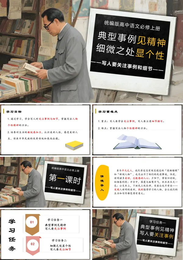高一语文同步备课系列统编必修上册《写人要关注事例和细节》PPT课件含教案