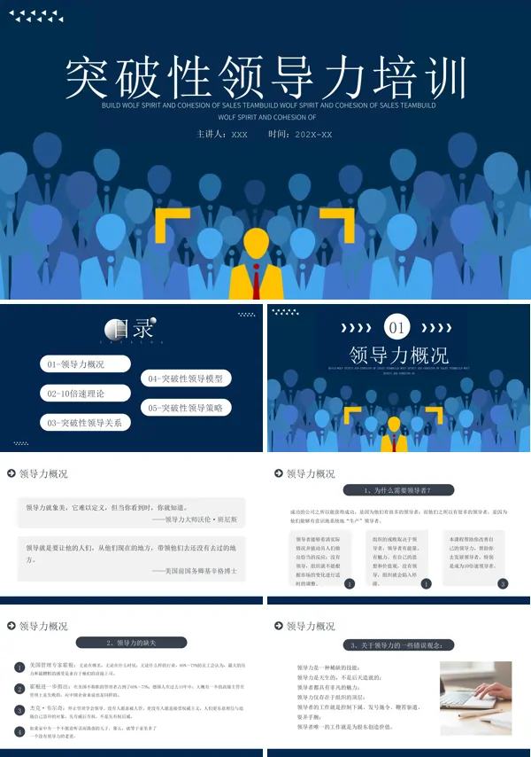突破性领导力培训PPT