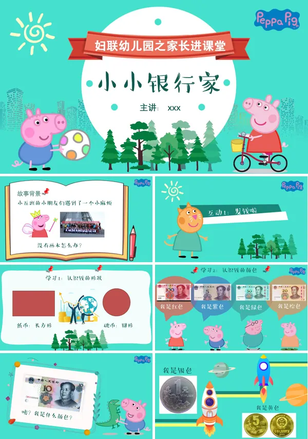 小小银行家ppt免费课件