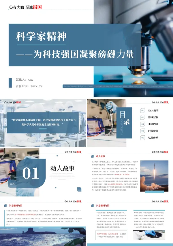 科学家精神讲座说课PPT课件免费下载