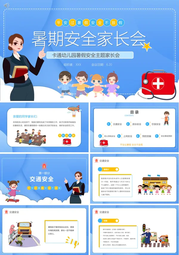 中小学生暑期安全家长会PPT