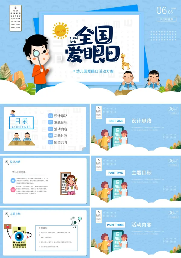 全国爱眼日日活动PPT
