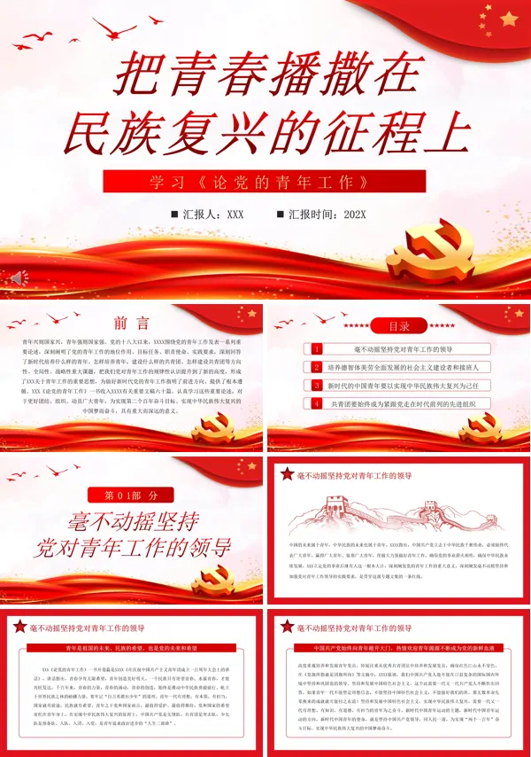 把青春播撒在民族复兴征程上学习《论党的青年工作》PPT专题党课