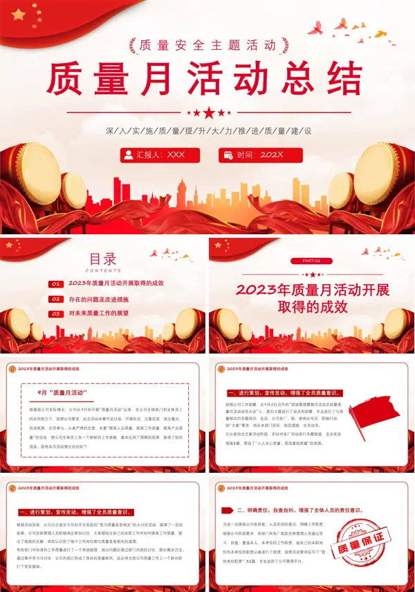 全国质量月活动总结PPT模板