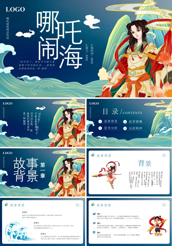 哪吒闹海优质PPT课件