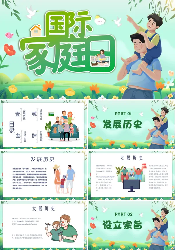 温馨和谐国际家庭日通用PPPT模板