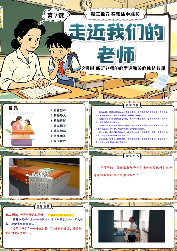 第三单元第7课《走近我们的老师》第2课时 听听老师的心里话和关心体贴老师 三年级上册道法人教 ppt课件
