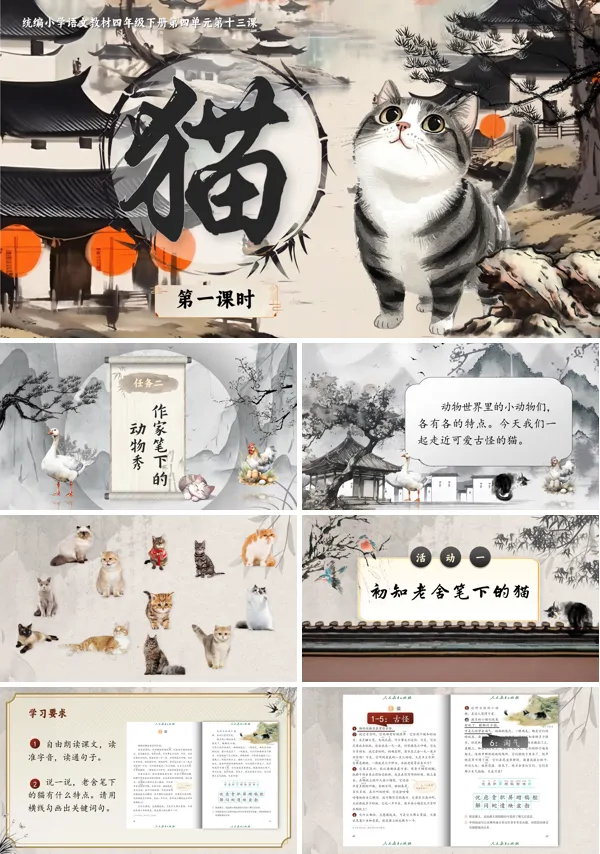 部编小学语文四年级下册《猫》PPT课件含教案