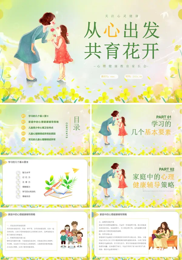 小学生心理健康主题家长会PPT模板含讲稿