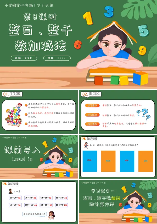 二年级数学下册人教第七单元第08课时整百、整千数加减法PPT课件含教案