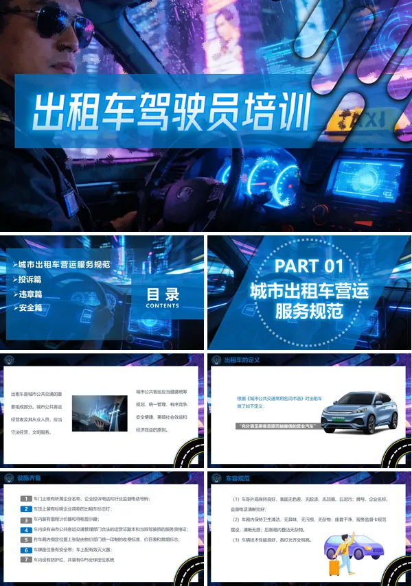 出租車(chē)駕駛員培訓(xùn)PPT模板含講稿