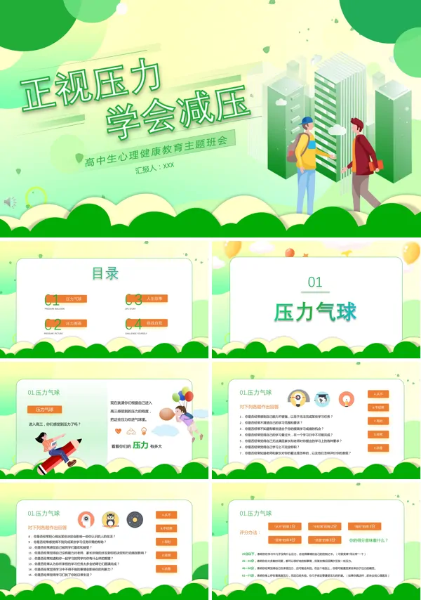 高中心理健康主题班会ppt