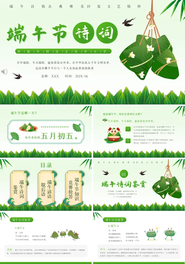 端午节诗词介绍PPT模板