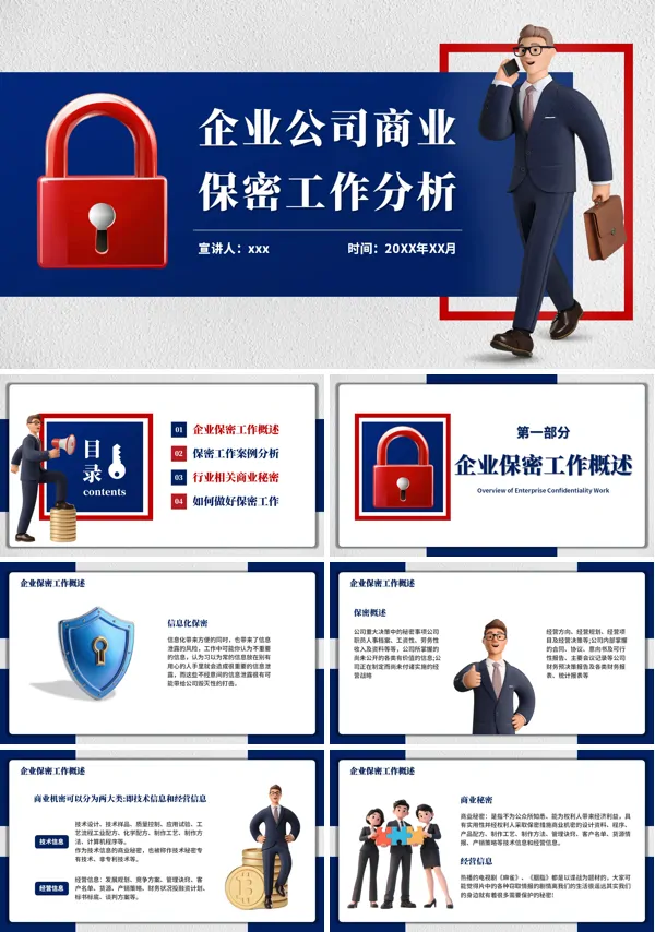 企业保密培训PPT课件模板含讲稿