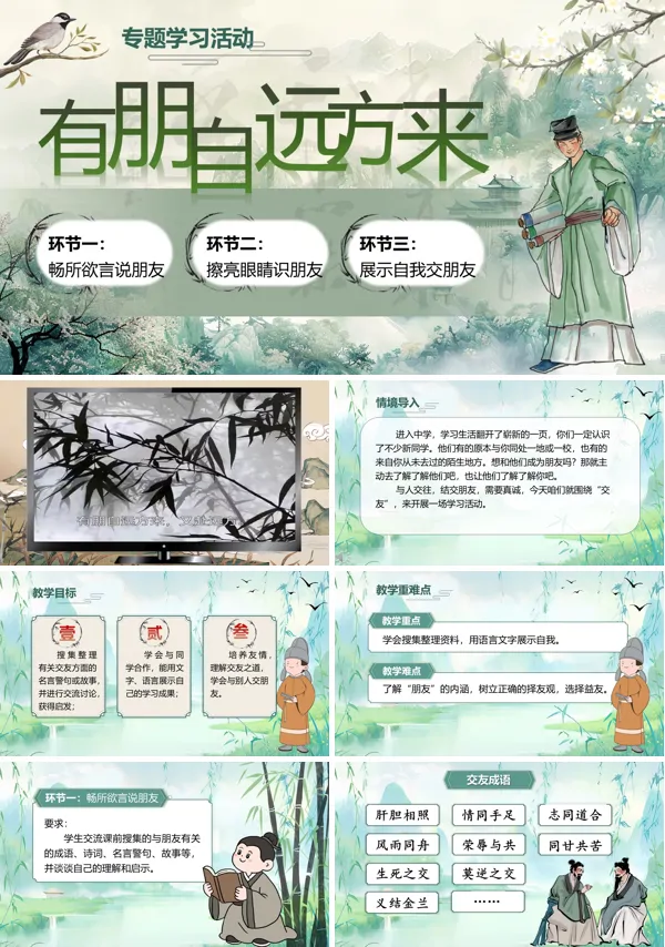 部编语文七年级上册专题学习活动:有朋自远方来PPT课件含教案