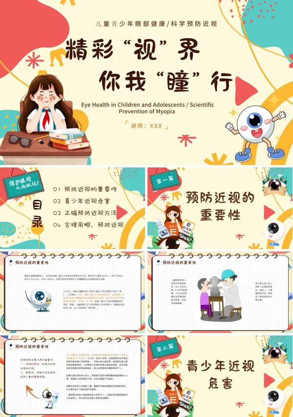 关注眼睛健康主题教育PPT课件免费下载