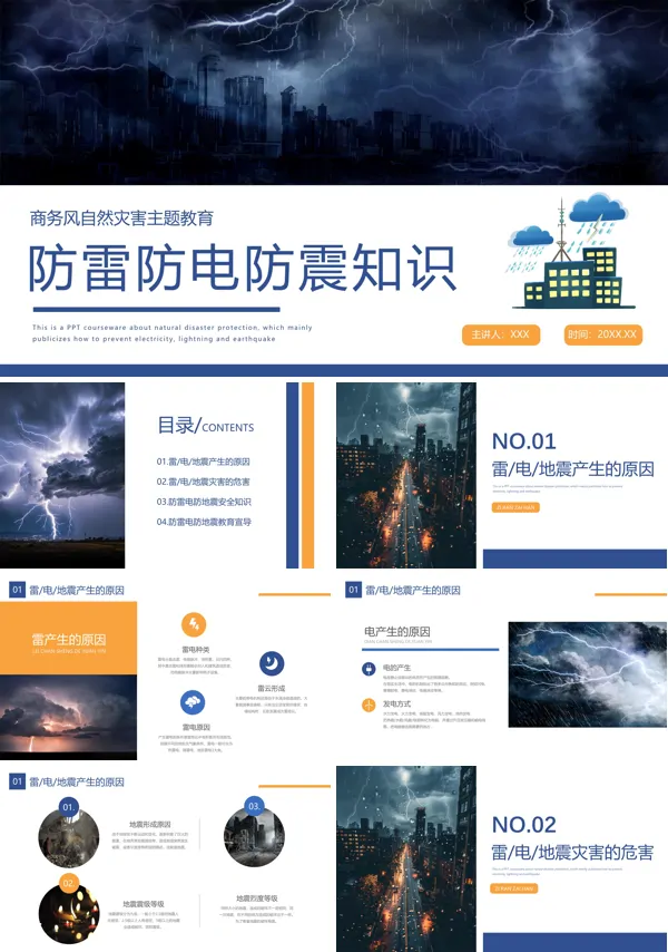 防雷防电防震主题教育PPT课件免费下载