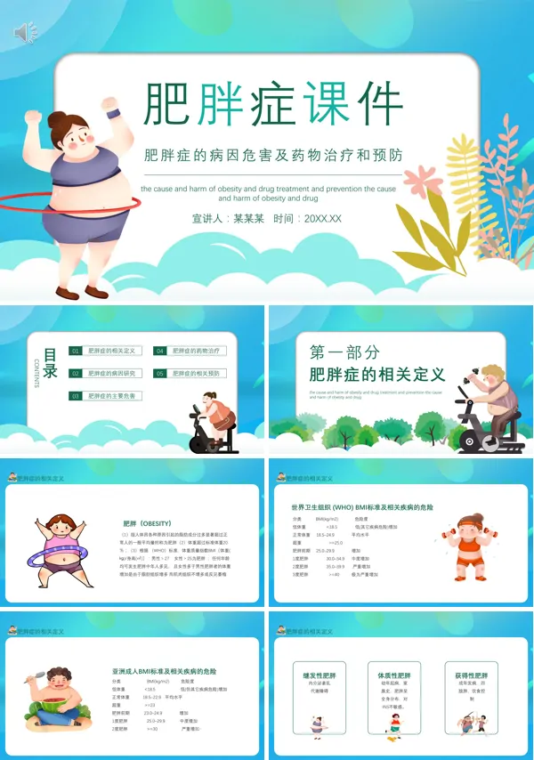 《肥胖症介绍》PPT课件