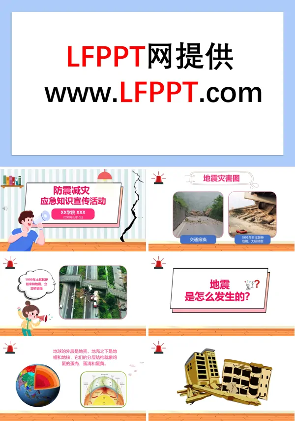 加强防震减灾科普教育PPT