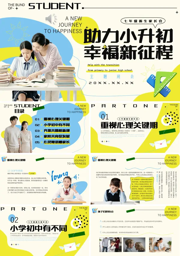 小升初新生家長(zhǎng)會(huì)PPT模板含講稿