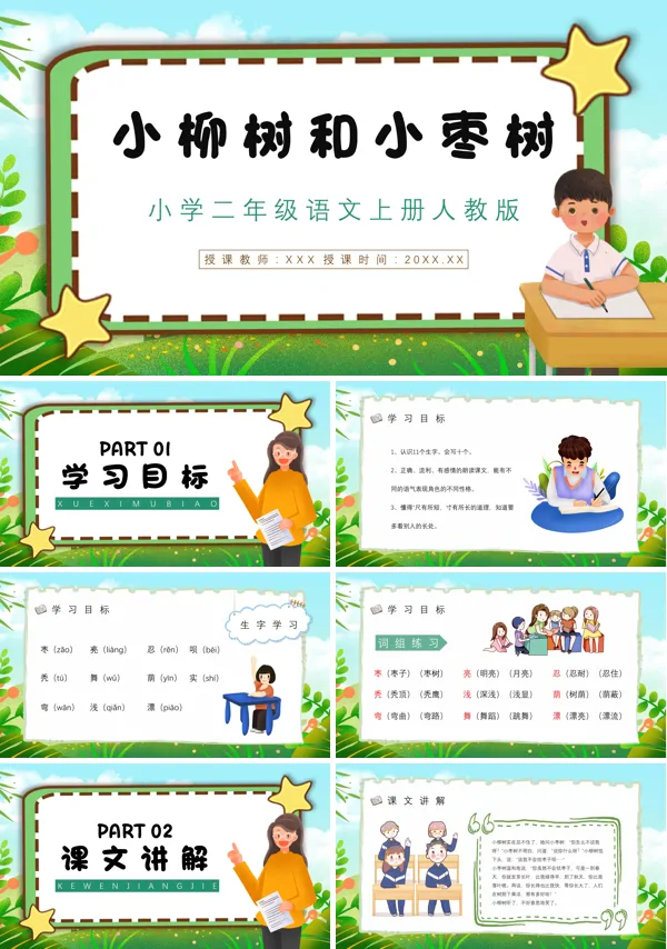 人教版小学语文二年级上册小柳树和小枣树ppt课件