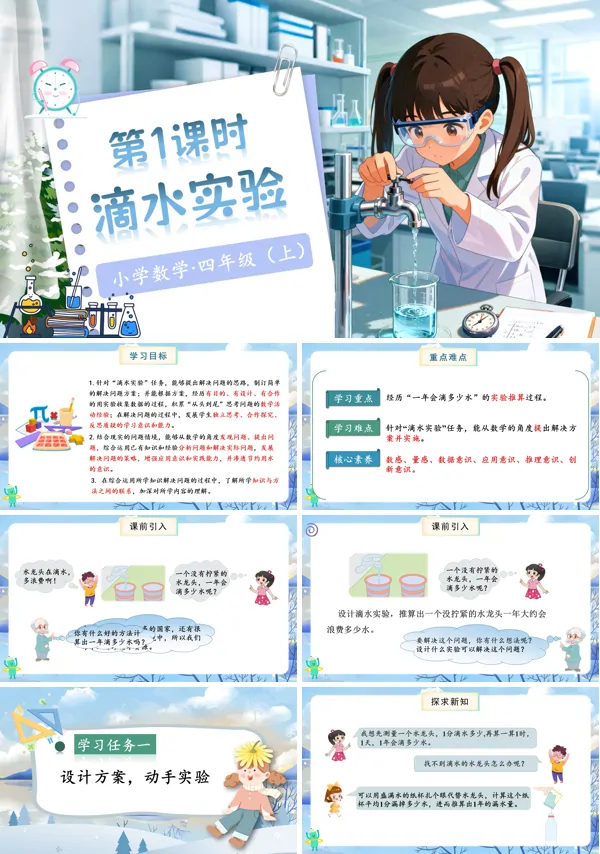 北师大数学四年级上册数学好玩第1课时滴水实验PPT课件含教案